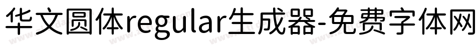 华文圆体regular生成器字体转换