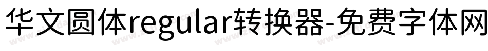 华文圆体regular转换器字体转换