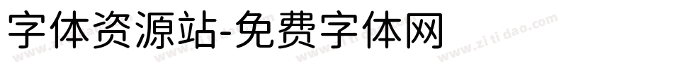 字体资源站字体转换