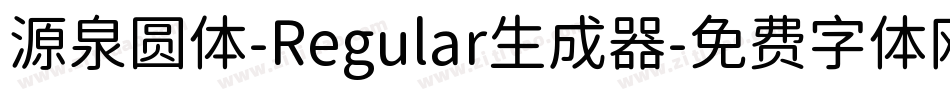 源泉圆体-Regular生成器字体转换