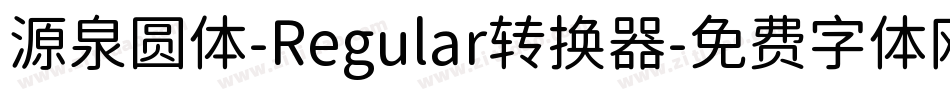 源泉圆体-Regular转换器字体转换