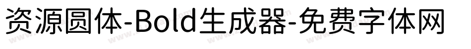 资源圆体-Bold生成器字体转换
