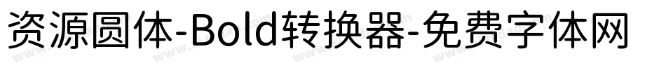 资源圆体-Bold转换器字体转换