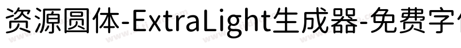 资源圆体-ExtraLight生成器字体转换