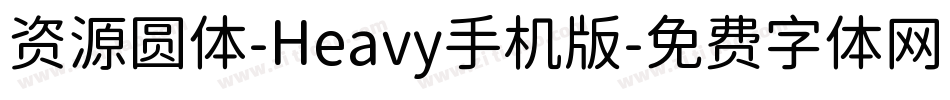 资源圆体-Heavy手机版字体转换