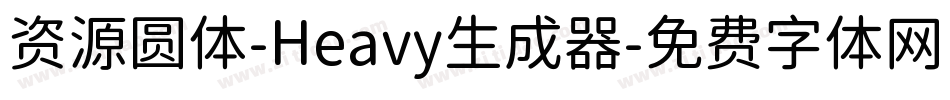 资源圆体-Heavy生成器字体转换