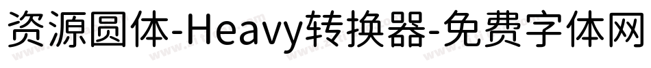 资源圆体-Heavy转换器字体转换