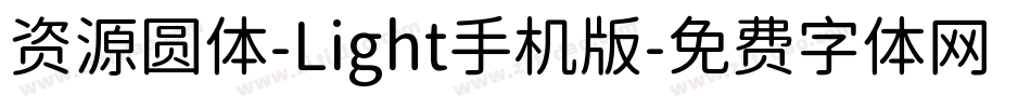 资源圆体-Light手机版字体转换