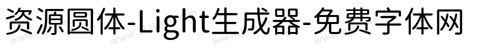 资源圆体-Light生成器字体转换