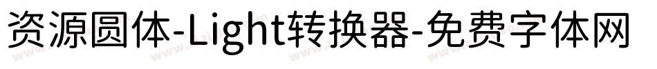 资源圆体-Light转换器字体转换