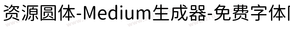 资源圆体-Medium生成器字体转换