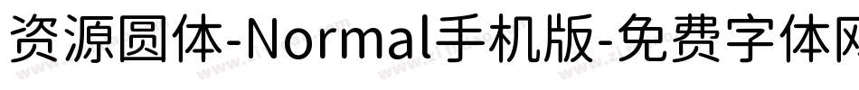 资源圆体-Normal手机版字体转换
