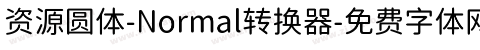 资源圆体-Normal转换器字体转换