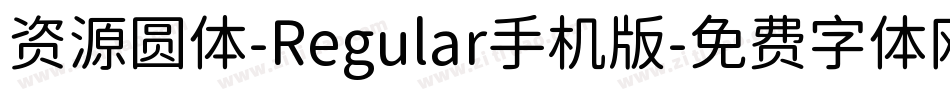 资源圆体-Regular手机版字体转换