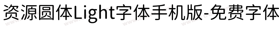 资源圆体Light字体手机版字体转换
