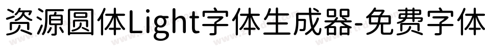 资源圆体Light字体生成器字体转换