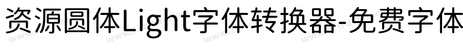 资源圆体Light字体转换器字体转换