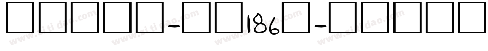 江户雪云体-字魂186号字体转换