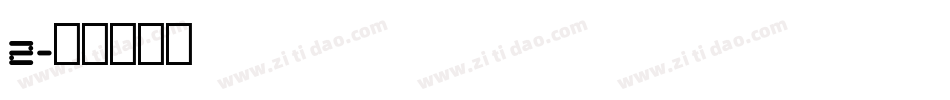 2字体转换
