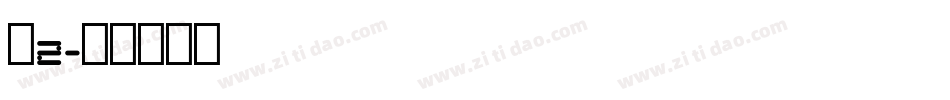刺2字体转换