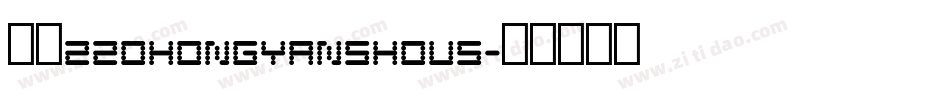 字魂220hongyanshous字体转换