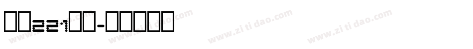 字魂221号字字体转换