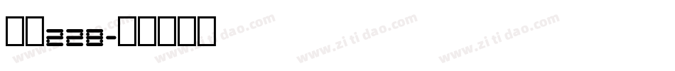 字魂228字体转换