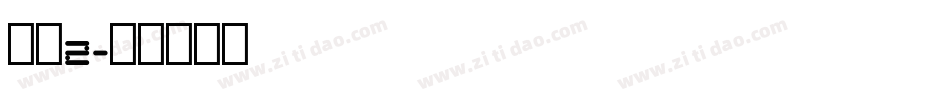怪体2字体转换