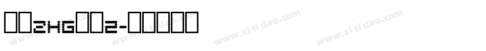 斑马zhg方魏2字体转换