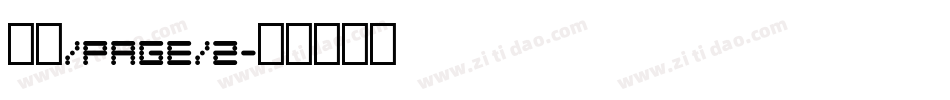 隶圆/page/2字体转换