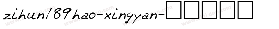 zihun189hao-xingyan字体转换