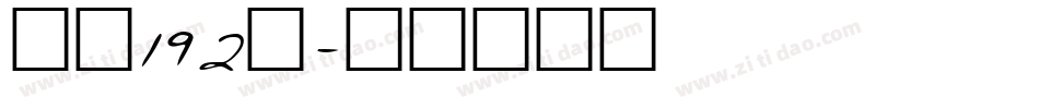 字魂192号字体转换