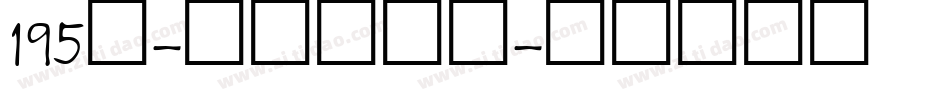195号-萌趣百奇体字体转换