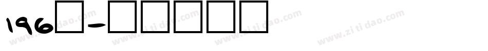 196号字体转换