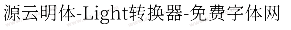 源云明体-Light转换器字体转换