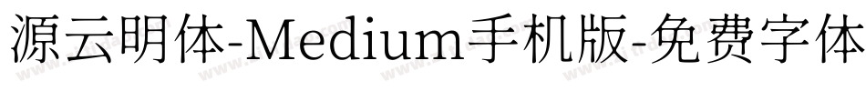 源云明体-Medium手机版字体转换
