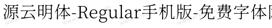 源云明体-Regular手机版字体转换