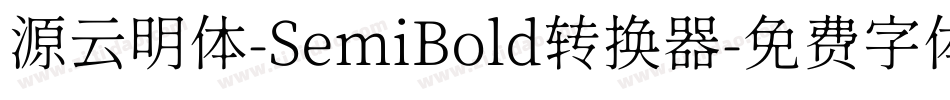 源云明体-SemiBold转换器字体转换