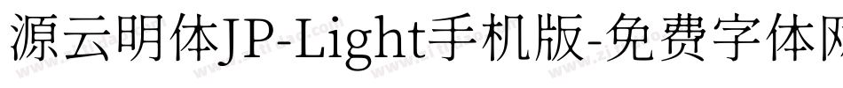 源云明体JP-Light手机版字体转换