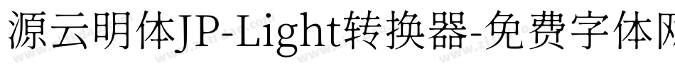 源云明体JP-Light转换器字体转换
