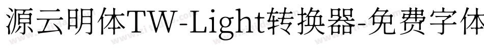 源云明体TW-Light转换器字体转换