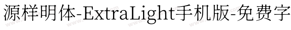 源样明体-ExtraLight手机版字体转换