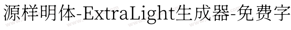 源样明体-ExtraLight生成器字体转换