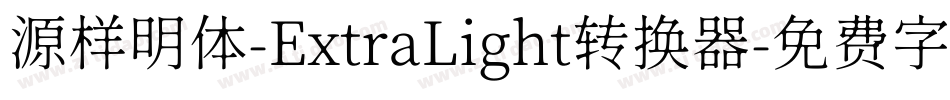 源样明体-ExtraLight转换器字体转换