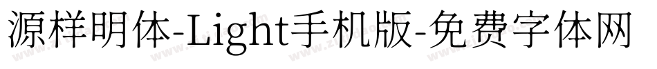源样明体-Light手机版字体转换