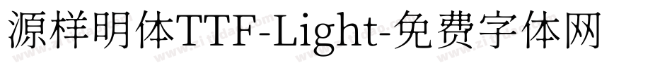 源样明体TTF-Light字体转换