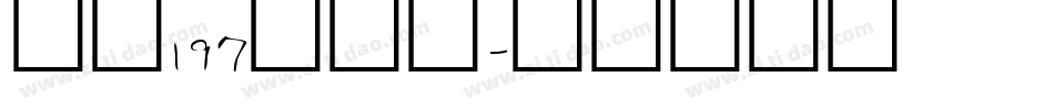字魂197大明宋字体转换