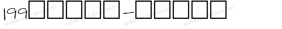 199萌趣脆脆体字体转换