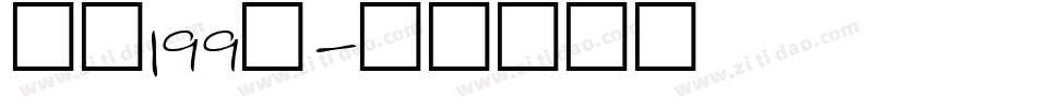 字魂199号字体转换