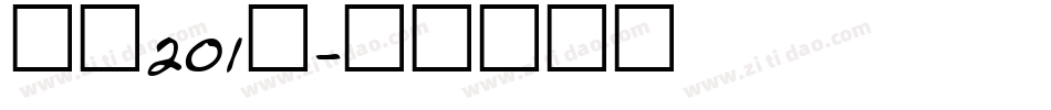 字魂201号字体转换